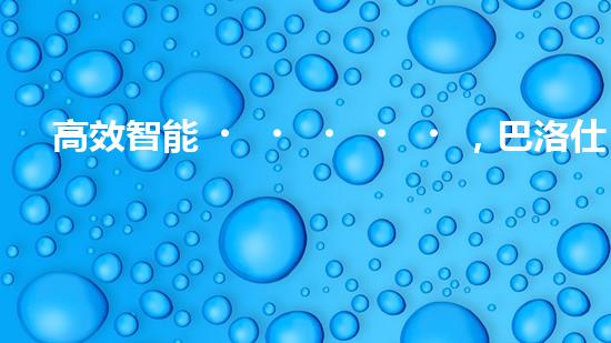 高效智能，巴洛仕清淤設備引領環(huán)保新潮流
